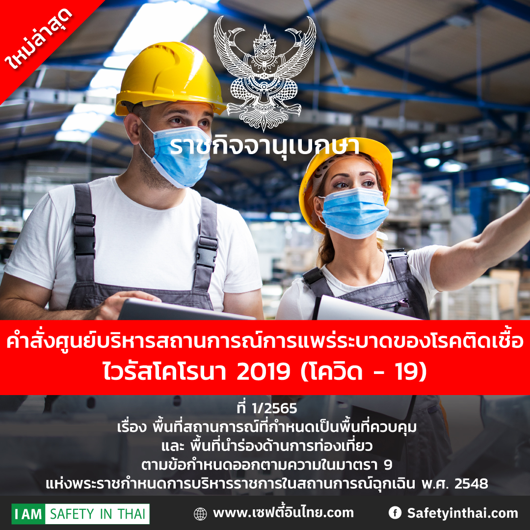 คำสั่งศูนย์บริหารสถานการณ์การแพร่ระบาดของโรคติดเชื้อไวรัสโคโรนา 2019 (โควิด-19)